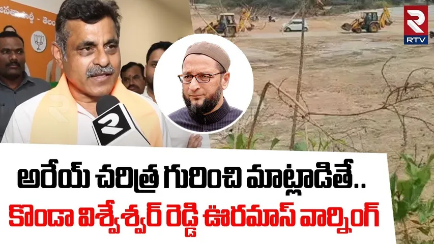 అరేయ్ చరిత్ర గురించి మాట్లాడితే! | Konda Mass Warning To Asaduddin Owaisi Over HCU Land Dispute |RTV