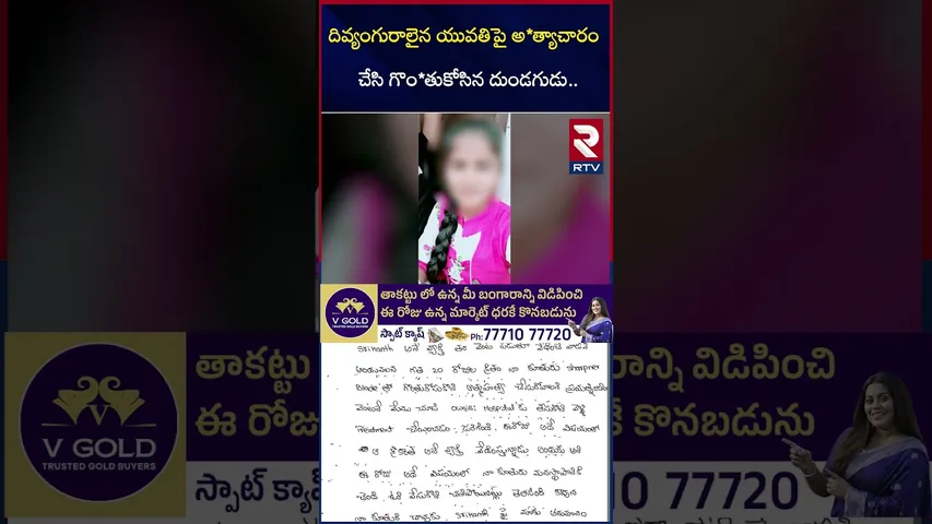 దివ్యంగురాలైన యువతిపై అ*త్యాచా*రం | Meerpet Disabled Girl Incdient | RTV