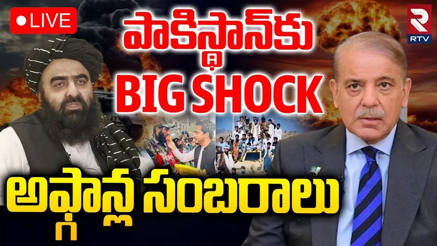 Afghanistan vs Pakistan War🔴LIVE : అఫ్గాన్ల సంబరాలు | Taliban Celebrations in Afghanistan | RTV
