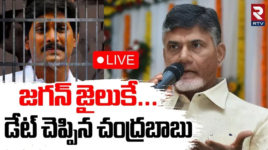 CM Chandrababu On Jagan Arrest🔴LIVE : జగన్‌ జైలుకే.. డేట్ చెప్పిన చంద్రబాబు | Nara Lokesh | RTV