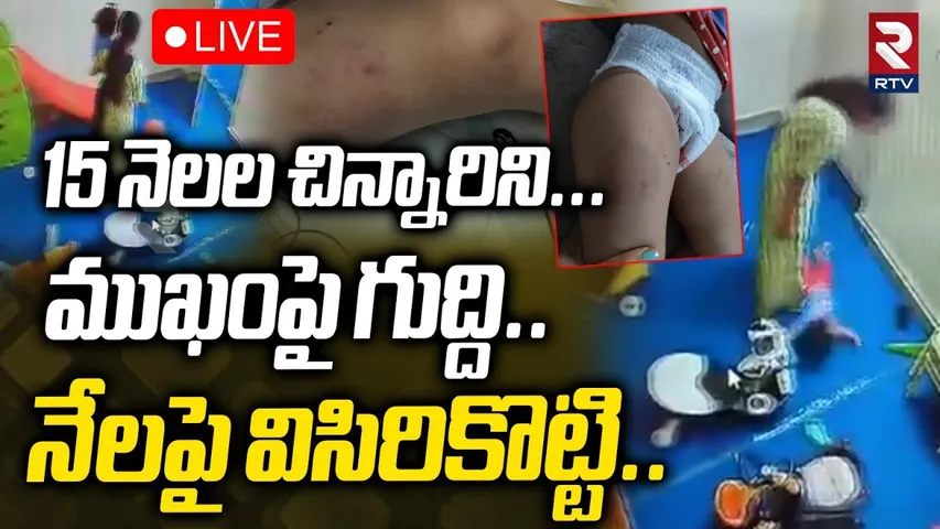 Noida Day Care Center Horror🔴LIVE : ముఖంపై గుద్ది.. నేలపై విసిరికొట్టి.. | Noida Latest News | RTV