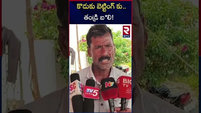 కొడుకు బెట్టింగ్ కు తండ్రి బ*లి! | Son and Father Di*ed Of Betting | RTV