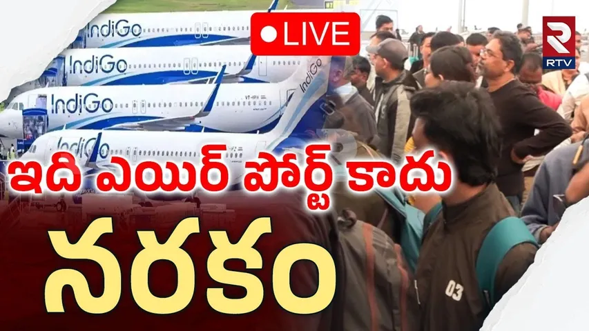 Indigo Flight Cancellation🔴LIVE Updates : ఇది ఎయిర్ పోర్ట్ కాదు..నరకం | Tension In Shamshabad | RTV