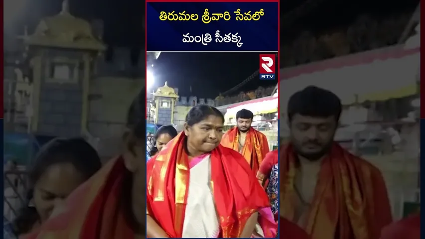 తిరుమల శ్రీవారి సేవలో మంత్రి సీతక్క | Minister Seethakka Visits Tirumala Temple | RTV