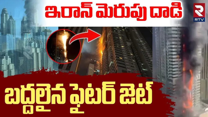 Iran Attack On Israel | ఇరాన్ మెరుపు దాడి | F-35 Fighter Jet | Iran-Israel War Updates | RTV