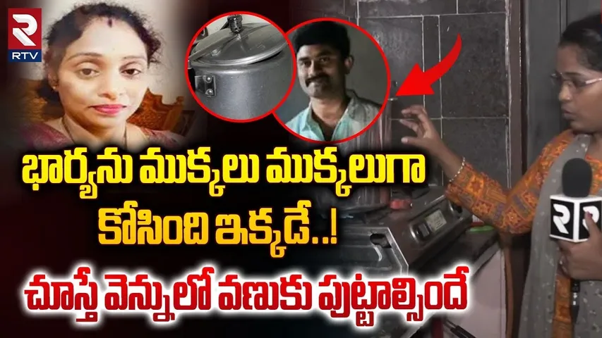 భార్యను కో*సిం*ది ఇక్కడే..! | Meerpet EX Army Man Gurumurthy Kitech Visuals | Cooker incident | RTV