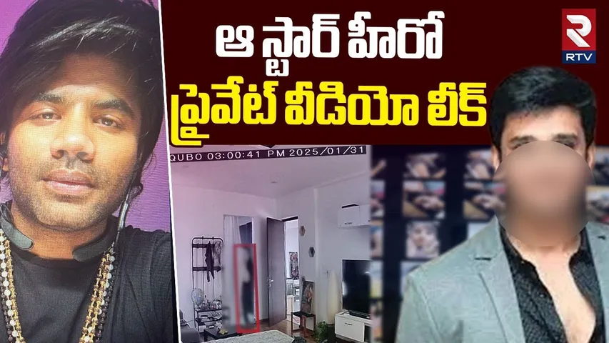 ఆ స్టార్ హీరో  ప్రైవేట్ వీడియో లీక్.. | Star Hero Private Video Leak | Lavanya | Matan Sai | RTV