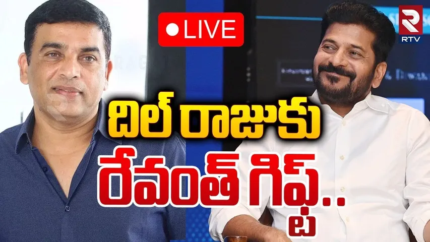 దిల్‌ రాజుకు రేవంత్‌ గిఫ్ట్🔴LIVE : CM Revanth Reddy Bumper Offer To Producer Dil Raju | TFI | RTV