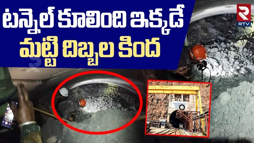 SLBC Tunnel INSIDE Exclusive Visuals | Tunnel Collapse News | Rescue Operation Updates | RTV