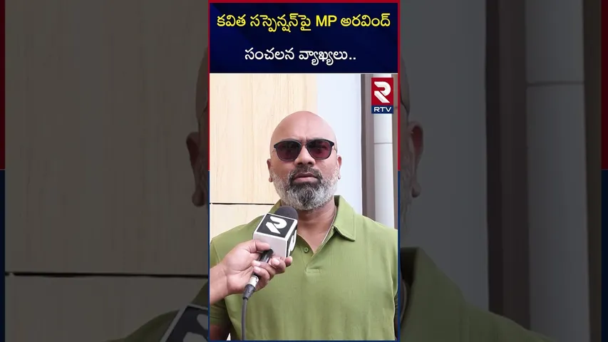 కవిత సస్పెన్షన్‌పై MP అరవింద్ | Arvind Sensational Comments On MLC Kavitha Suspends | RTV