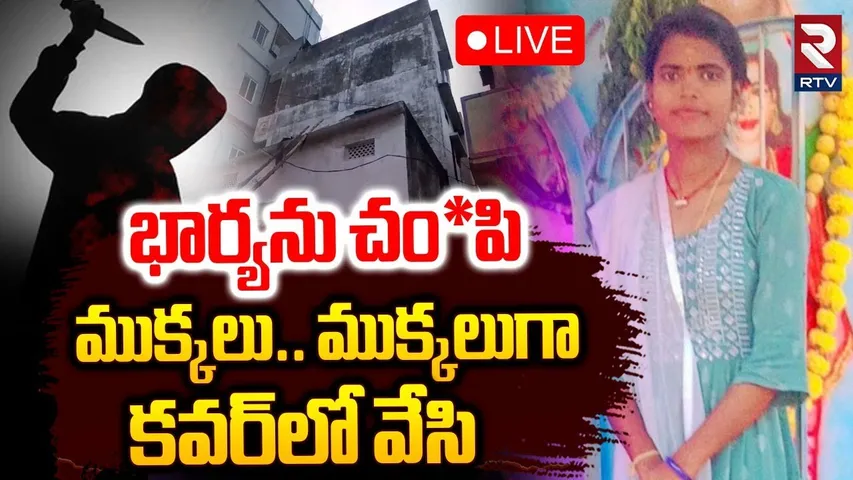 Hyderabad Boduppal Incident 🔴LIVE : బోడుప్పల్‌లో దారుణం | Wife Jyoti And Husband Mahender | RTV