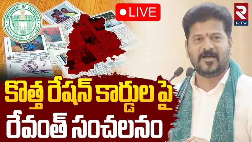 CM Revanth Reddy🔴LIVE : కొత్త రేషన్ కార్డుల పై రేవంత్ | Telangana New Ration Cards | RTV
