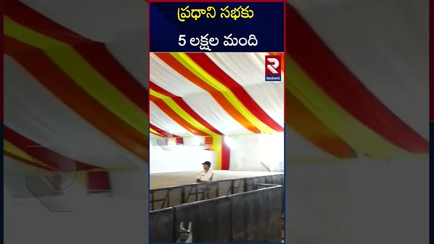ప్రధాని సభకు 5 లక్షల మంది | PM Modi Public Meeting | Amaravati | RTV