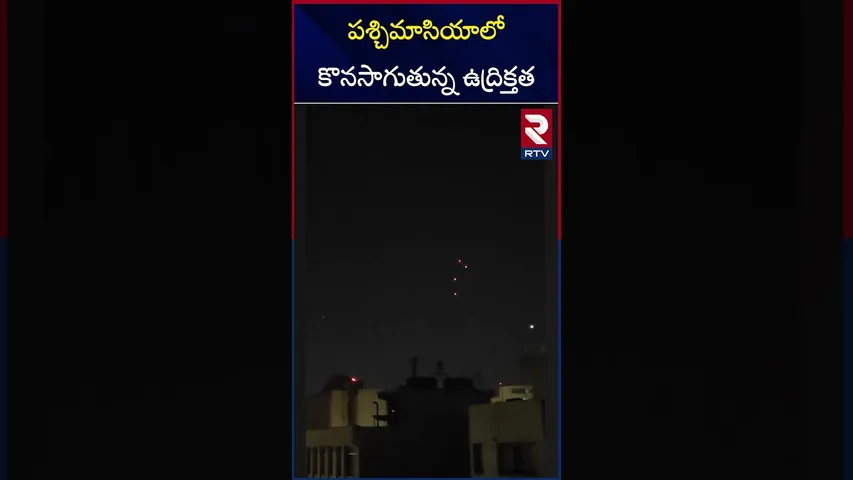 పశ్చిమాసియాలో కొనసాగుతున్న ఉద్రిక్తత |  Israel Attack Today | Israel Vs Iran War | Iran News | RTV