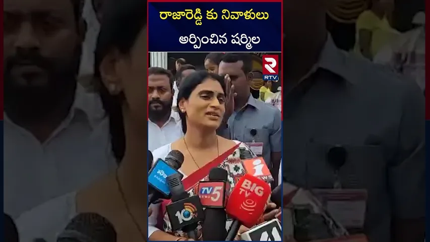 రాజారెడ్డి కు నివాళులు అర్పించిన షర్మిల  | YS Sharmila | RTV