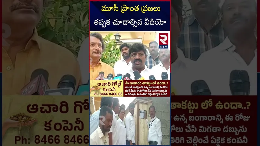 మూసీ ప్రాంత ప్రజలు తప్పక చూడాల్సిన వీడియో | Nalgonda | CM Revanth Reddy | Moosi Project | RTV