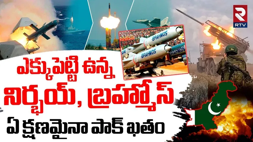 ఎక్కుపెట్టి ఉన్న నిర్భయ్, బ్రహ్మోస్.. | India Pak War Latest Updates | Nirbhay | Brahmos | RTV