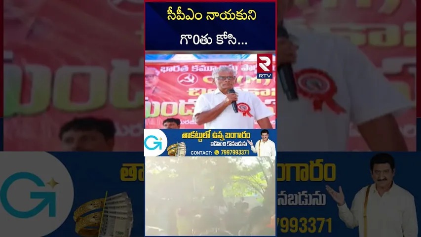 సీపీఎం నాయకుని గొ0తు కోసి | CPM Samineni Rama Rao Incident| Khammam Crime | RTV