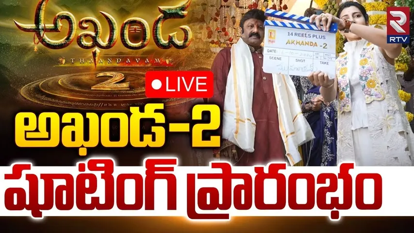 #BB4 Pooja Ceremony🔴LIVE | Nandamuri Balakrishna | Boyapati Srinu | Pragya Jaiswal | SS Thaman | RTV