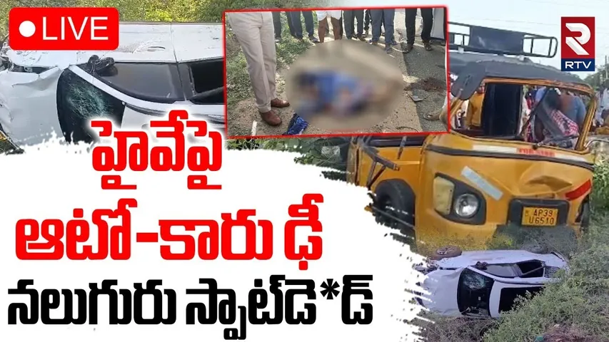 Road Accident in Nellore🔴LIVE : ఆటో-కారు ఢీ.. నలుగురు స్పాట్‌డె*డ్‌ | Auto-Car Incident | RTV