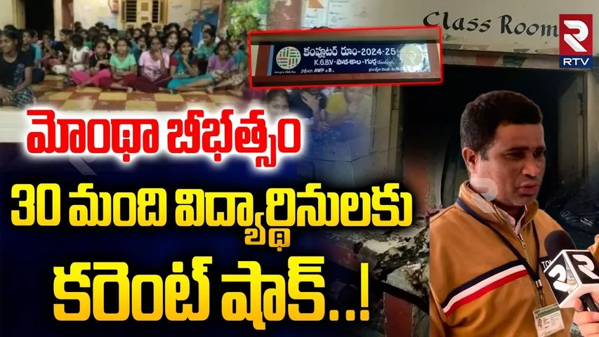 మోంథా బీభత్సం 30 మంది విద్యార్థినులకు కరెంట్ షా*క్..! | Fire A_ccident At KGVB School | Vizianagaram