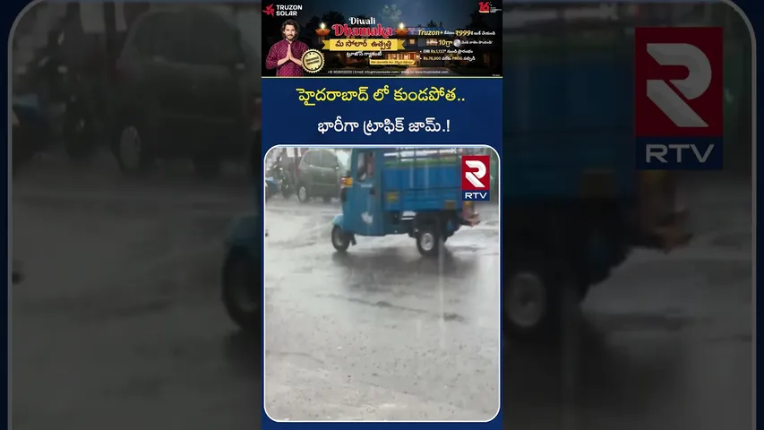 హైదరాబాద్ లో కుండపోత | Heavy Rain In Hyderabad |  Rain Alert | Weather Update | RTV