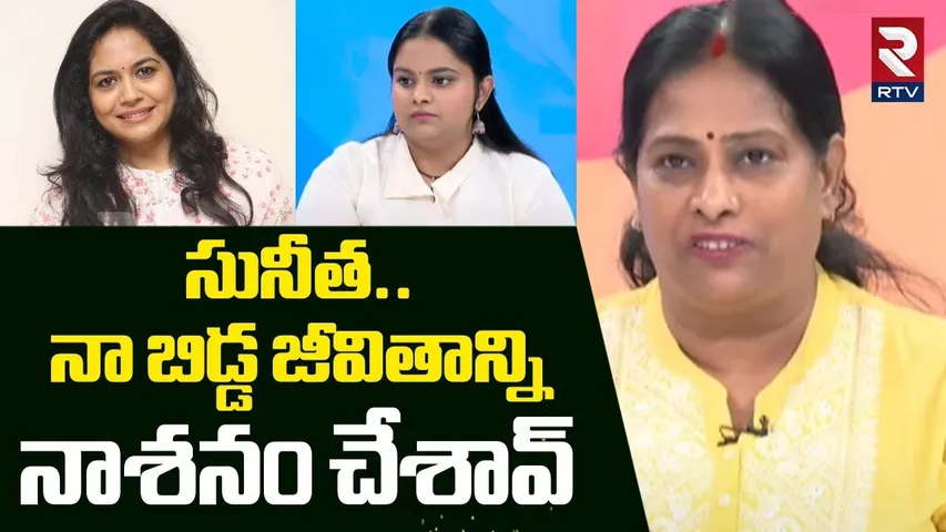 సునీత...నా బిడ్డ  జీవితాన్ని నాశనం.! | Singer Pravasthi Mother Sensational Comments On Sunitha | RTV