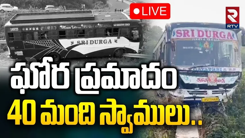 దేవుడే కాపాడాడు🔴LIVE : Private Travel Bus Incident at Srisailam Ghat Road | Bhavani Mala Swamulu|RTV