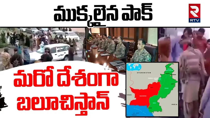 India Pak War BIG Updates | ముక్కలైన పాక్ | Pakistan Lost Control Over Balochistan? | RTV