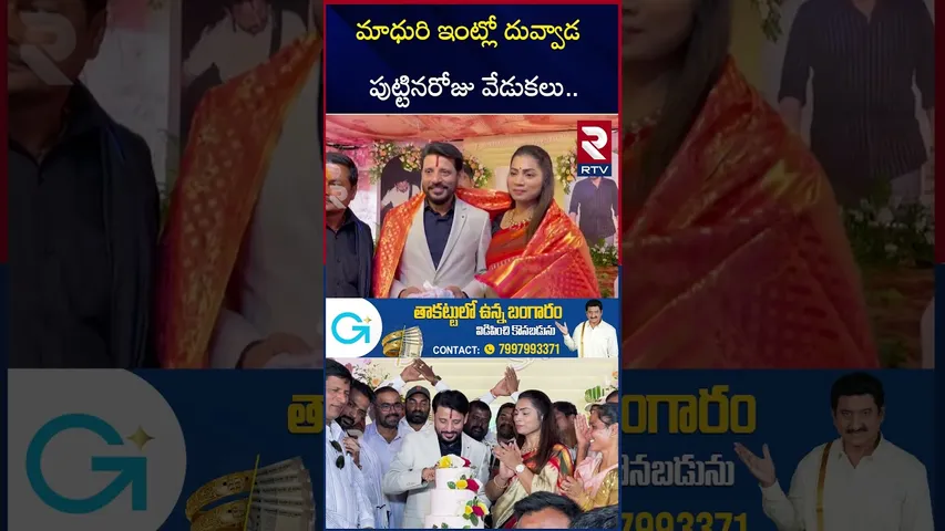 మాధురి ఇంట్లో దువ్వాడ పుట్టినరోజు | Srinivas Birthday Celebrations in Divvala Madhuri House | RTV