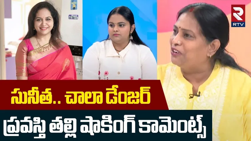 సునీత చాలా డేంజర్‌... ! | Singer Pravasthi Mother Shocking Comments On Sunitha | RTV