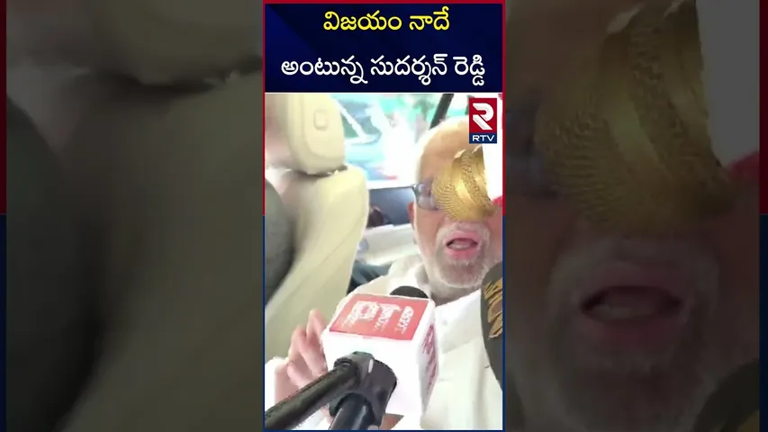 విజయం నాదే అంటున్న సుదర్శన్ రెడ్డి | Vice President Election 2025 | Congress | BJP |  RTV
