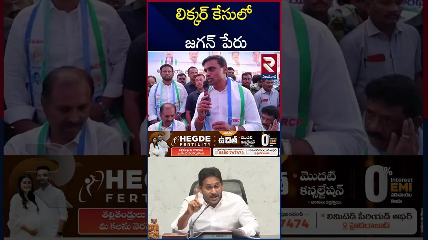 ఛార్జిషీటులో జగన్ పేరు | YS Jagan Name In AP Liquor Scam | RTV
