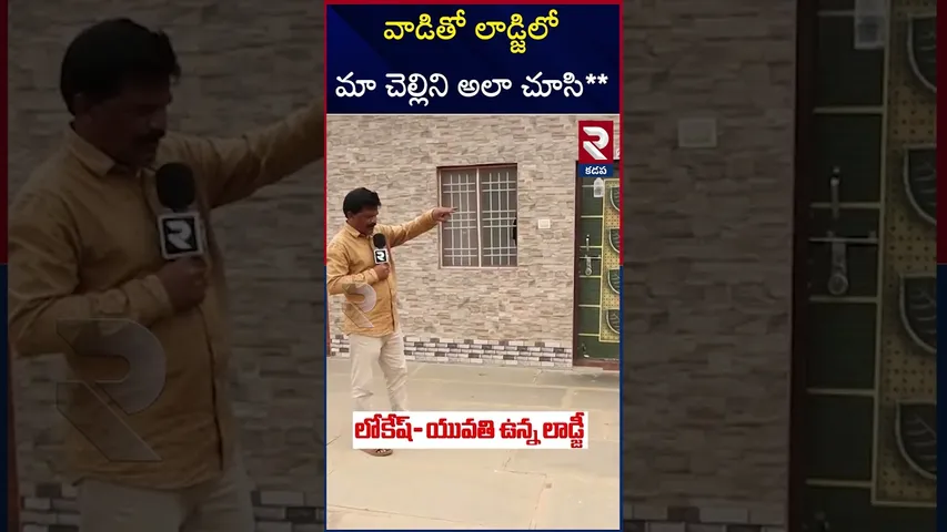 వాడితో లాడ్జిలో మా చెల్లి న*గ్నంగా | Gandikota Inter Girl Ca*se Latest Update | RTV