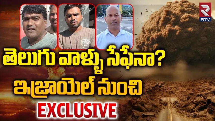 Telugu People Present Situation In Israel | తెలుగు వాళ్ళు సేఫేనా? ఇజ్రాయెల్ నుంచి EXCLUSIVE | RTV