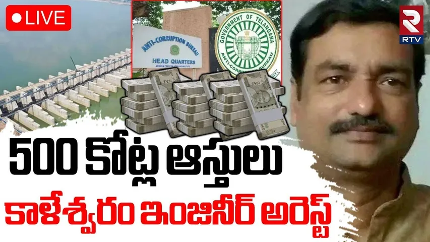 Kaleshwaram Engineer Arrested🔴LIVE : కాళేశ్వరం ఇంజినీర్ అరెస్ట్ | Noone Sridhar | ACB Raids | KCR