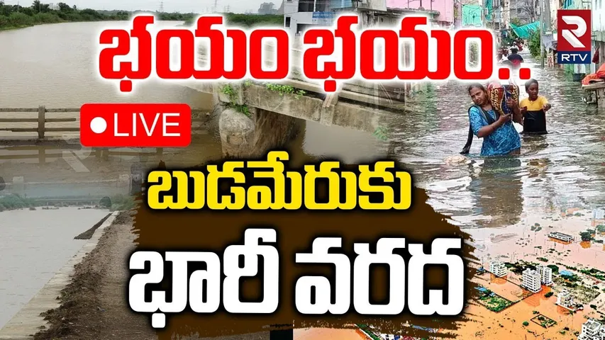 Massive Floods in Budameru🔴LIVE : డేంజర్లో బుడమేరు.. | Vijayawada Floods | Heavy Rains In AP | RTV