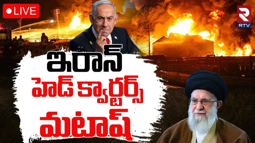 Trump Target Fix to Khamenei🔴LIVE : ఇరాన్‌ హెడ్‌ క్వార్టర్స్ మటాష్ | Iran-Israel War Updates | RTV