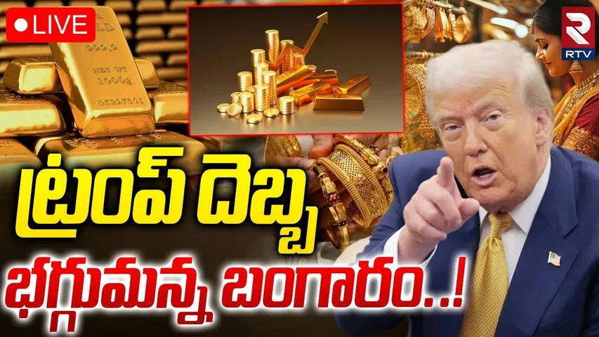 Donald Trump Effect on Gold Prices🔴LIVE : భగ్గుమన్న బంగారం! | Gold Price Increasing in India | RTV