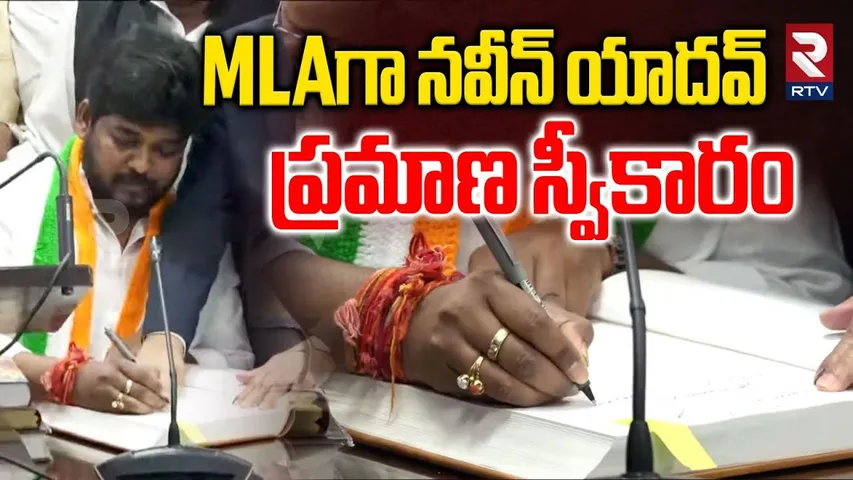 MLAగా నవీన్ యాదవ్ ప్రమాణ స్వీకారం | Naveen Yadav Swearing As Jubilee Hills MLA | Revanth Reddy | RTV