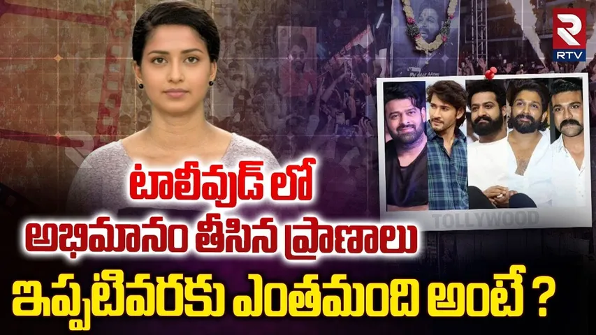 టాలీవుడ్ లో అభిమానం తీసిన ప్రాణాలు ఇప్పటివరకు ఎంతమంది అంటే ? | Tollywood Fans | RTV