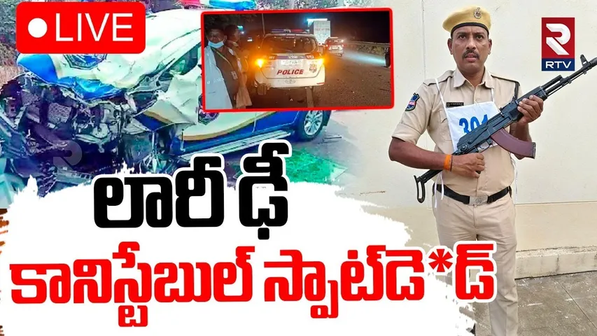 Road Accident in Shamshabad🔴LIVE : లారీ ఢీ .. కానిస్టేబుల్‌ స్పాట్‌డె*డ్ | Hyderabad | RTV