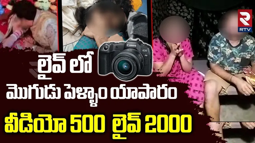 వీడియో 500.. లైవ్ 2000.. | Wife and Husband Viral Video | Amberpet  Couple Video | RTV