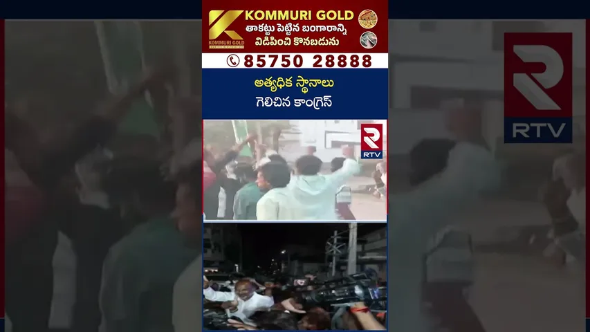 అత్యధిక స్థానాలు గెలిచిన కాంగ్రెస్ | Telangana Municipal Corporation Final Results | RTV