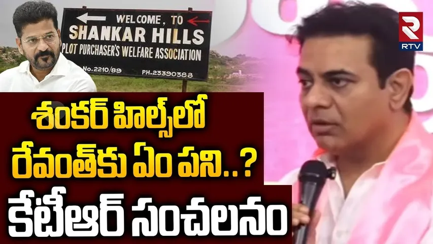 రేవంత్ కు శంకర్ హిల్స్ లో ఏం పని.. | KTR Comments On CM Revanth Reddy | BRS vs Congress | RTV