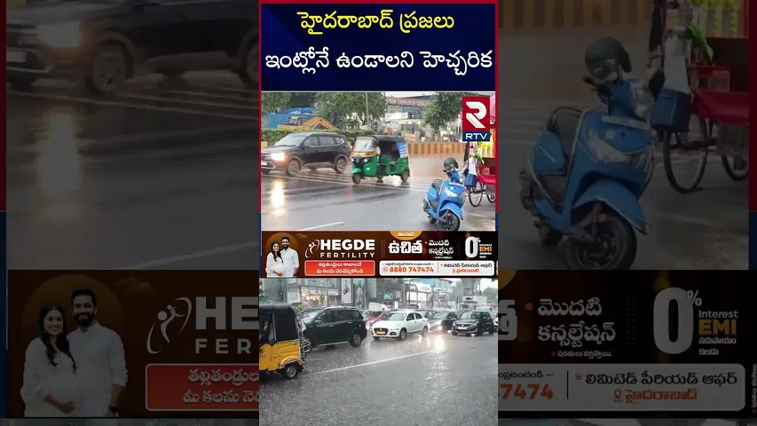హైదరాబాద్ ప్రజలు ఇంట్లోనే ఉండాలని హెచ్చరిక | High Alert to Hyderabad | RTV