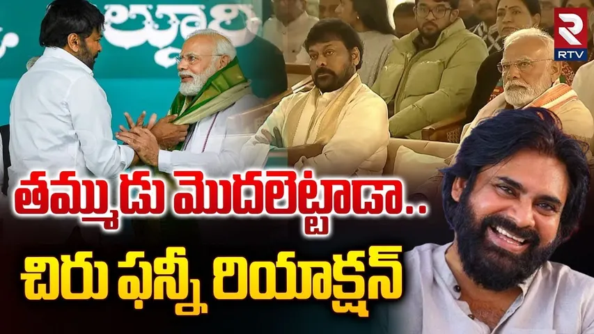 తమ్ముడు మొదలెట్టాడా.. చిరు ఫన్నీ రియాక్షన్ | Chiranjeevi & Modi Funny Comments On Pawan Kalyan | RTV
