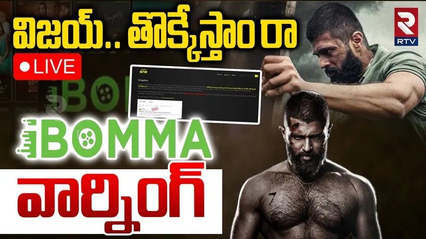 iBomma Strong Warning To Vijay Deverakonda🔴LIVE : మా మీద ఫోకస్ చేస్తే.. | Kingdom Movie | RTV