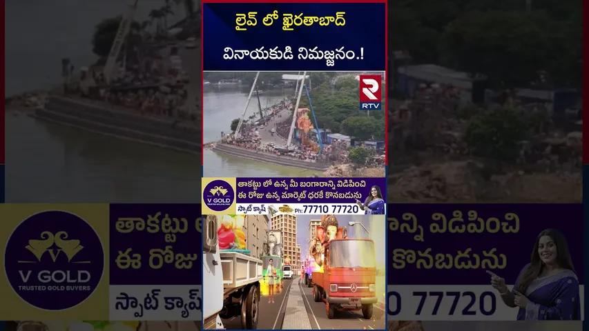 లైవ్ లో ఖైరతాబాద్ వినాయకుడి నిమజ్జనం.! | Khairatabad Ganesh Nimajjanam 2025 | Tank Bund | RTV