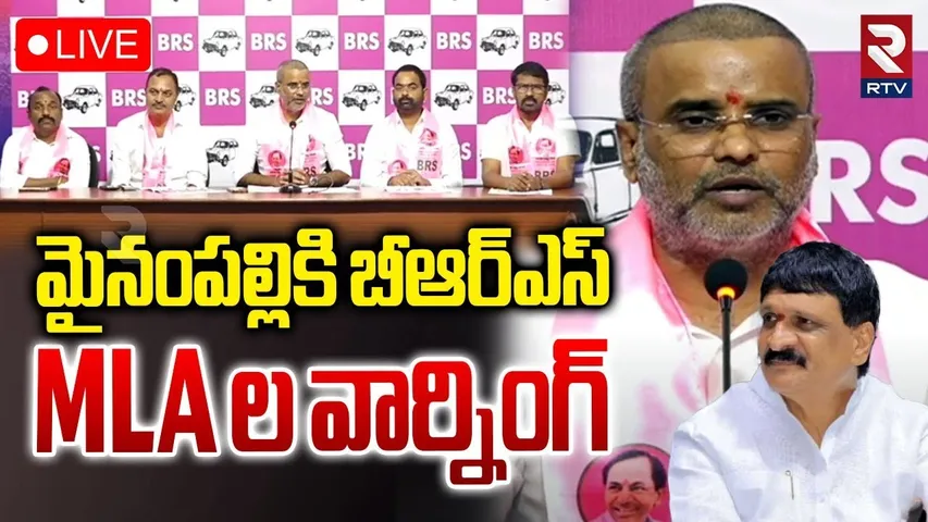 BRS MLAs Warning To Mynampally🔴LIVE : మైనంపల్లికి బీఆర్ఎస్ MLA ల వార్నింగ్ | KTR | RTV